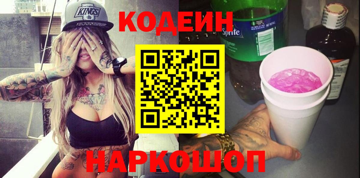 Кодеин напиток Lean (лин) Чайковский