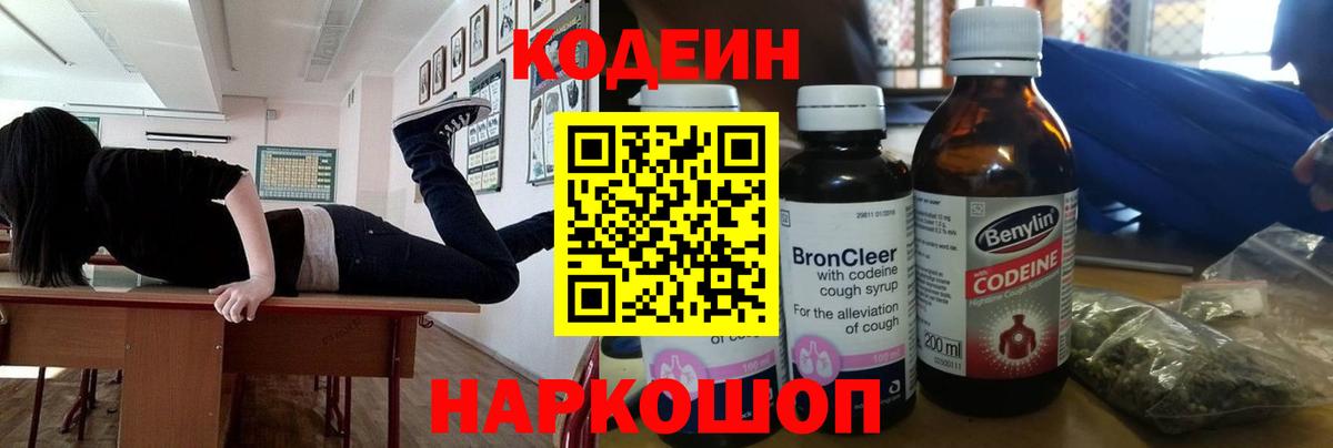 Чайковский  Кодеиновый сироп Lean Purple Drank  Вход с VPN  Codein напиток Lean (лин) 